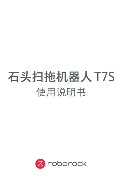 roborock 石头科技T7S